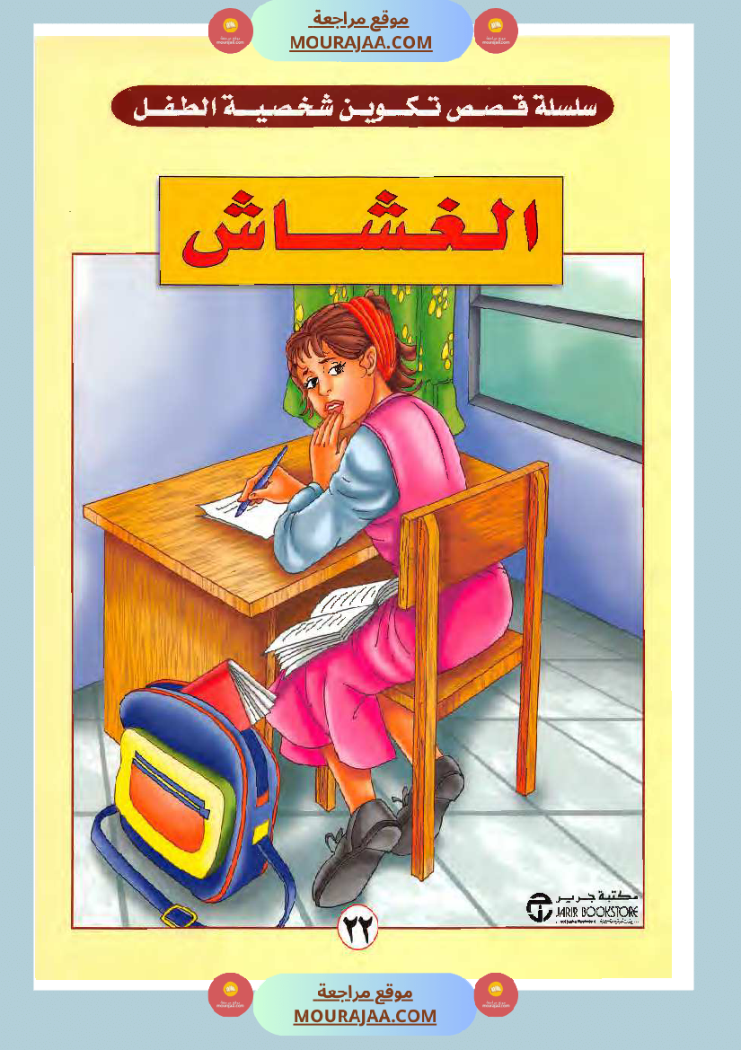 الطفل الغشاش